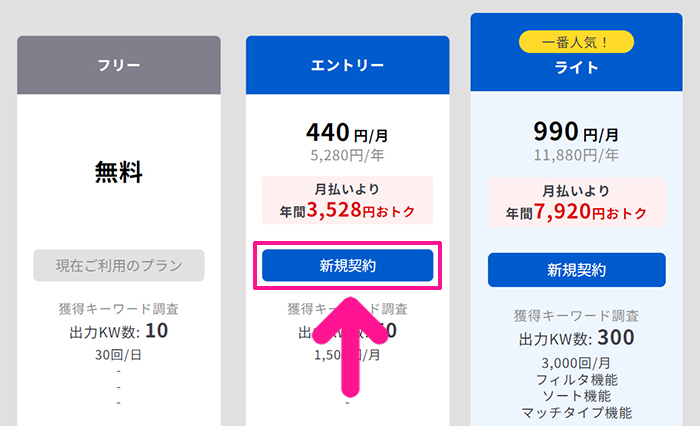 ラッコキーワードの使い方 ステップ30：プランが決まったら『新規契約』ボタンをクリックする