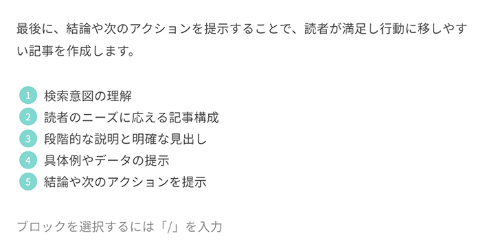 ブログ最初の記事作成マニュアル ステップ45：箇条書きデザインは番号にも変更できる