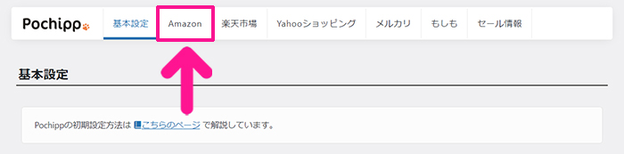 ポチップの設定方法 ステップ9：『Amazon』をクリックする