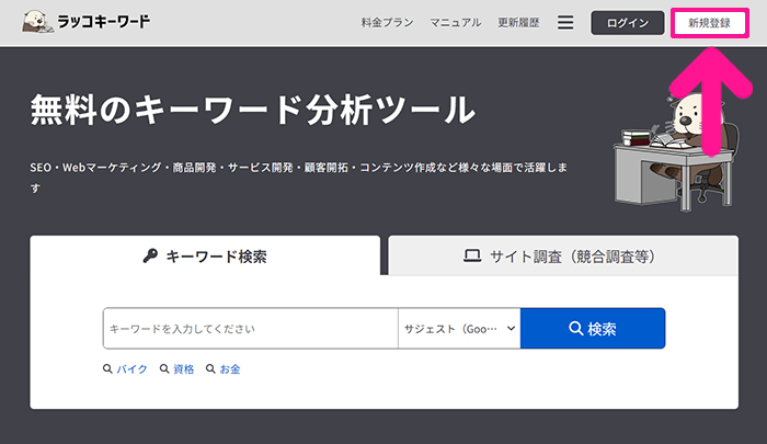 ラッコキーワードの使い方 ステップ1：ラッコキーワードをひらいて『新規登録』ボタンをクリックする