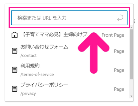 ブログ最初の記事作成マニュアル ステップ67：検索窓にリンク先のURLを入力する