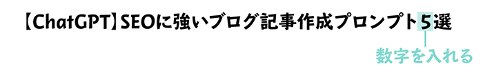 ブログ最初の記事の書き方：記事タイトルには数字を入れる