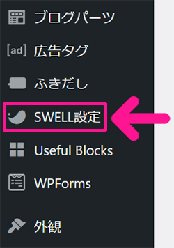 swellでアフィリエイト広告を貼る方法 ステップ31：『SWELL設定』をクリックする