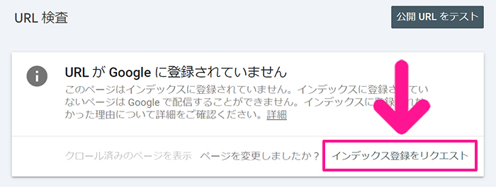 サーチコンソールでインデックス登録する方法 ステップ6：『インデックス登録をリクエスト』ボタンをクリックする