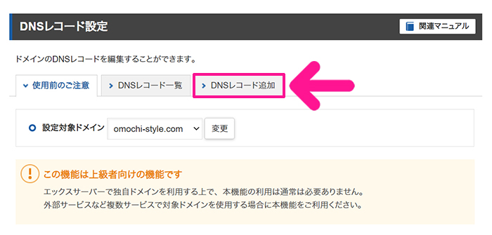 サーチコンソールの初期設定方法 ステップ31：『DNSレコード追加』をクリックする
