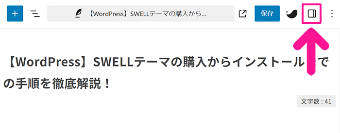 SWELLでステマ規制対策 ステップ10：投稿ページをひらいて『設定』マークをクリックする