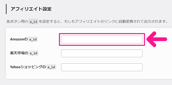 ポチップの設定方法 ステップ83：ポチップのもしもアフィリエイト設定画面にもどり、コピーしたIDを貼り付ける