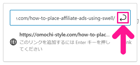 ブログ最初の記事作成マニュアル ステップ68：URLが入力できたら『Enter』マークをクリックする