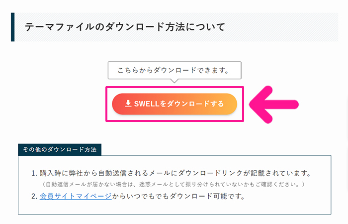 swellのインストール方法 ステップ10：『SWELLをダウンロードする』ボタンをクリックする