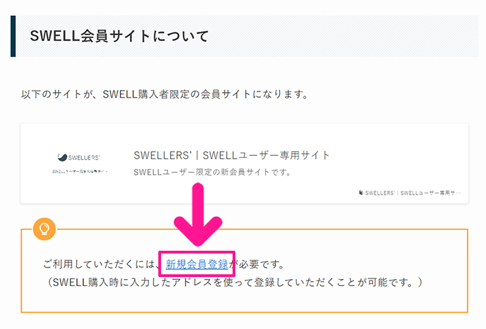 swellのインストール方法 ステップ11：『新規会員登録』をクリックする