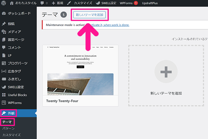 swellのインストール方法 ステップ18：ワードプレスをひらき『外観』の『テーマ』にある『新しいテーマを追加』ボタンをクリックする