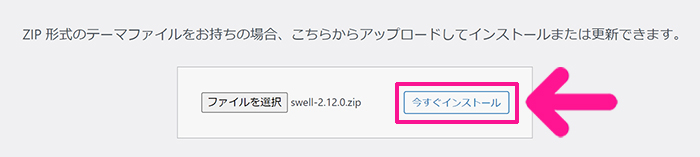 swellのインストール方法 ステップ22：『今すぐインストール』ボタンをクリックする