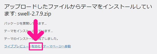swellのインストール方法 ステップ23：『有効化』をクリックする