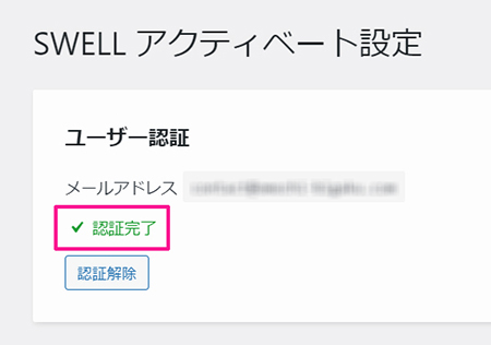 swellのインストール方法 ステップ31：認証が完了しました