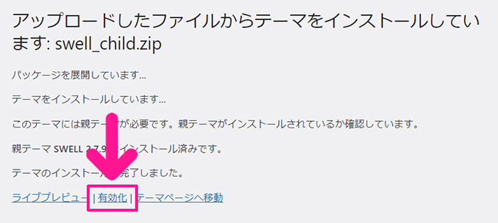 swellのインストール方法 ステップ37：『有効化』をクリックする