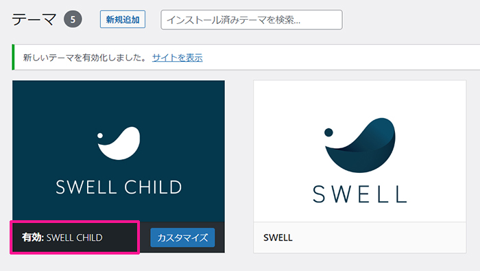 swellのインストール方法 ステップ38：子テーマがインストールできました