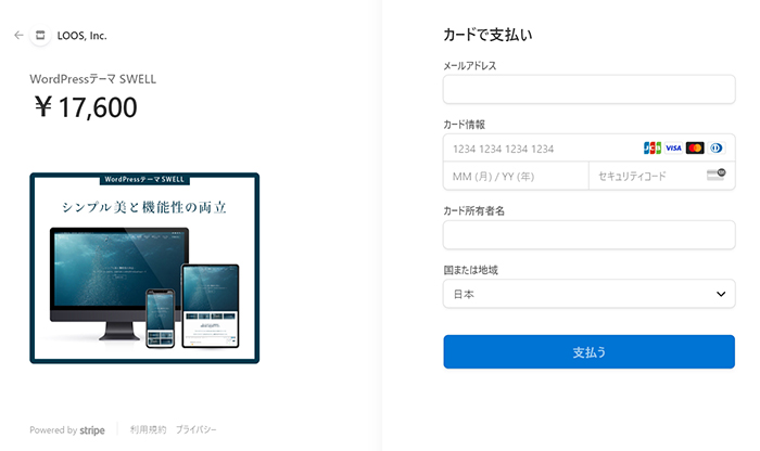 swellのインストール方法 ステップ6：決済画面がひらきました