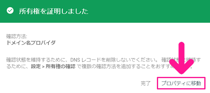 サーチコンソールの初期設定方法 ステップ39：『プロパティに移動』をクリックする