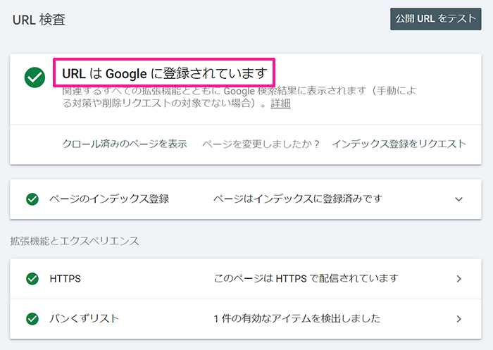 サーチコンソールでインデックス登録する方法 ステップ20：『URLはGoogle に登録されています』と表示されました