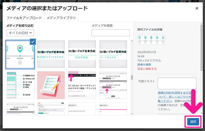 ブログ最初の記事作成マニュアル ステップ61：画像がアップロードできたら『選択』ボタンをクリックする