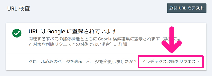 サーチコンソールでインデックス登録する方法 ステップ11：『インデックス登録をリクエスト』をクリックする