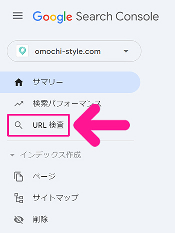 サーチコンソールでインデックス登録する方法 ステップ2：画面左側にある『URL検査』をクリックする