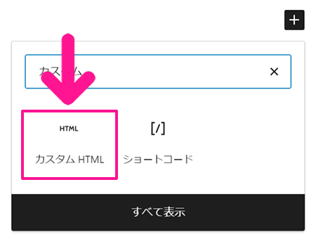 swellでアフィリエイト広告を貼る方法 ステップ28：『カスタムHTML』をクリックする