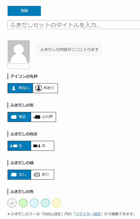 ブログ最初の記事作成マニュアル ステップ80：ふきだしセットのカスタマイズをする