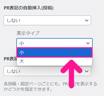 SWELLでステマ規制対策 ステップ17：表示タイプは『小』を選択する