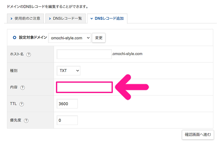 サーチコンソールの初期設定方法 ステップ34：内容にコピーしたTXTレコードを貼り付ける