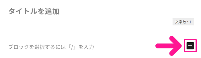 swellでアフィリエイト広告を貼る方法 ステップ27：投稿ページで『＋』マークをクリックする