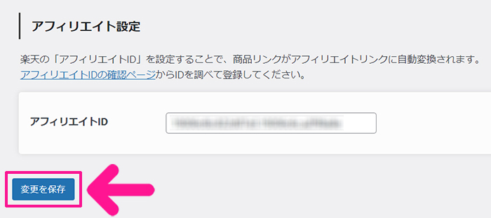 ポチップの設定方法 ステップ40：『変更を保存』ボタンをクリックする