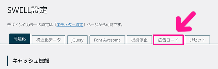 swellでアフィリエイト広告を貼る方法 ステップ32：『広告コード』をクリックする