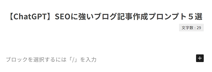 ブログ最初の記事作成マニュアル ステップ4：記事タイトルを入力する