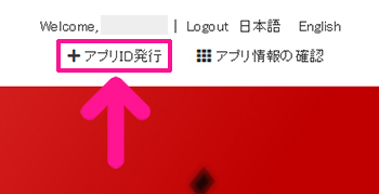 ポチップの設定方法 ステップ28：ログインできたら『アプリID発行』をクリックする