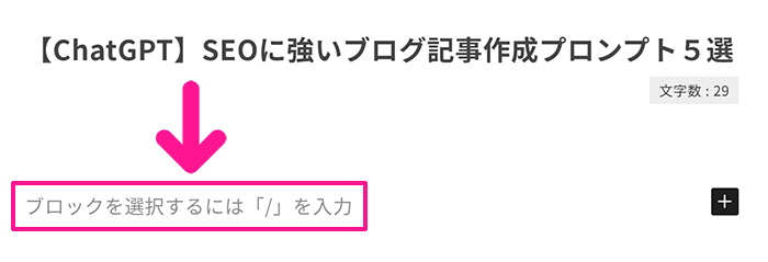 ブログ最初の記事作成マニュアル ステップ11：記事下にある『ブロックを選択するには「/」を入力』をクリックする