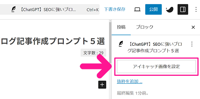 ブログ最初の記事作成マニュアル ステップ6：『アイキャッチ画像を設定』ボタンをクリックする