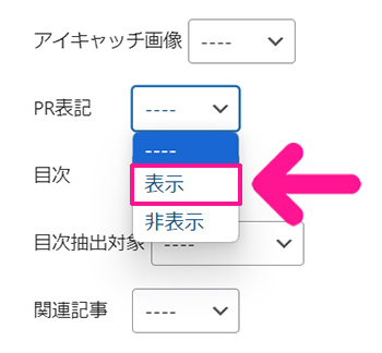 SWELLでステマ規制対策 ステップ13：『表示』をクリックする