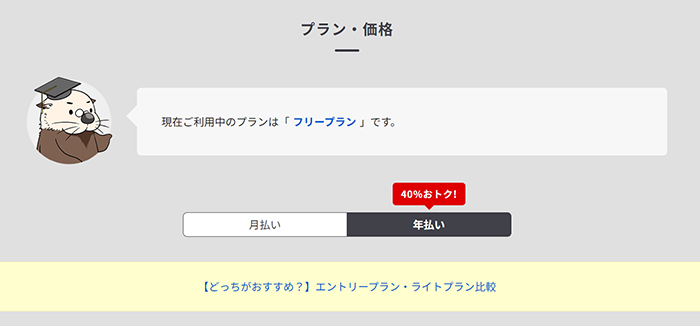 ラッコキーワードの使い方 ステップ28：料金プランのページが表示されました