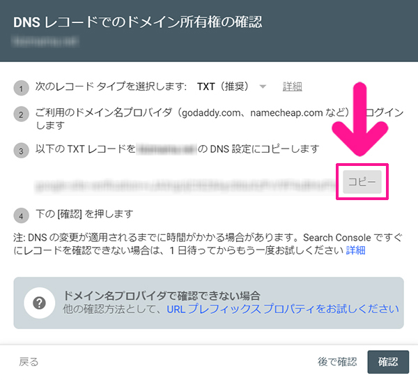 サーチコンソールの初期設定方法 ステップ24：TXTレコードが表示されるので『コピー』ボタンをクリックする