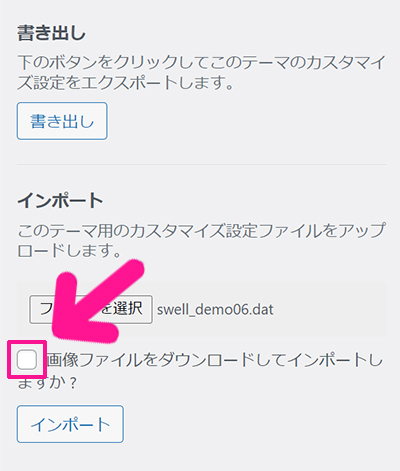 swellデモサイトの着せ替え方法 ステップ15：画像ファイルをダウンロードしてインポートしますか？にチェックする