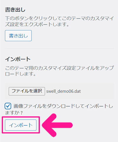 swellデモサイトの着せ替え方法 ステップ16：『インポート』ボタンをクリックする