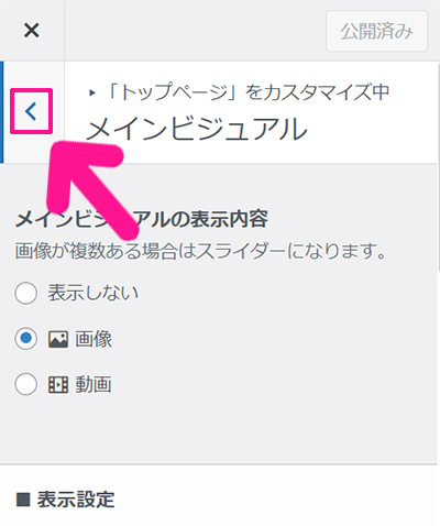 swellデモサイトの着せ替え方法 ステップ26：設定が保存できたら左向き矢印をクリックする