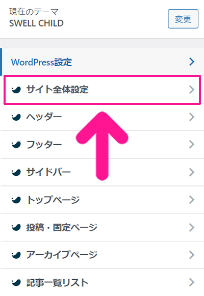 swellデモサイトの着せ替え方法 ステップ28：『サイト全体設定』をクリックする