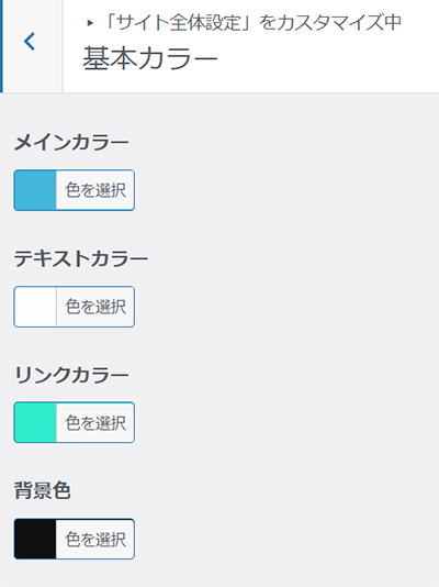 swellデモサイトの着せ替え方法 ステップ30：基本カラー設定画面がひらきました