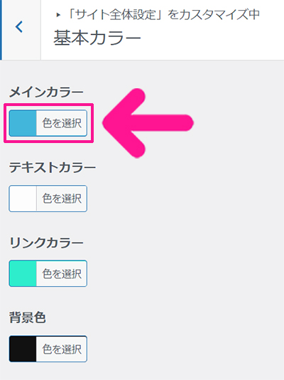swellデモサイトの着せ替え方法 ステップ31：メインカラーの『色を選択』ボタンをクリックする