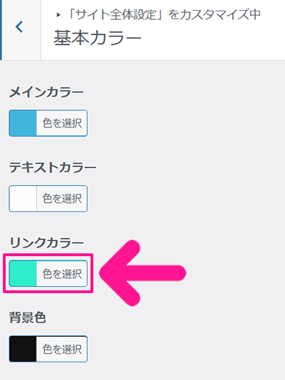 swellデモサイトの着せ替え方法 ステップ35：リンクカラーの『色を選択』ボタンをクリックする