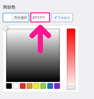 swellデモサイトの着せ替え方法 ステップ38：背景色に『#ffffff』と入力する