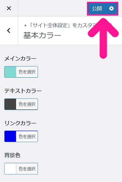 swellデモサイトの着せ替え方法 ステップ39：基本カラーがすべて指定できたら、画面右上にある『公開』ボタンをクリックする