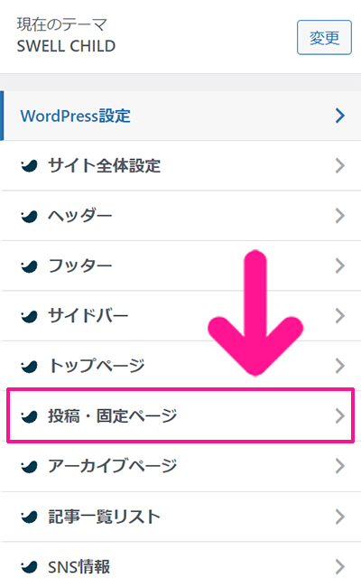 swellデモサイトの着せ替え方法 ステップ42：『投稿・固定ページ』をクリックする